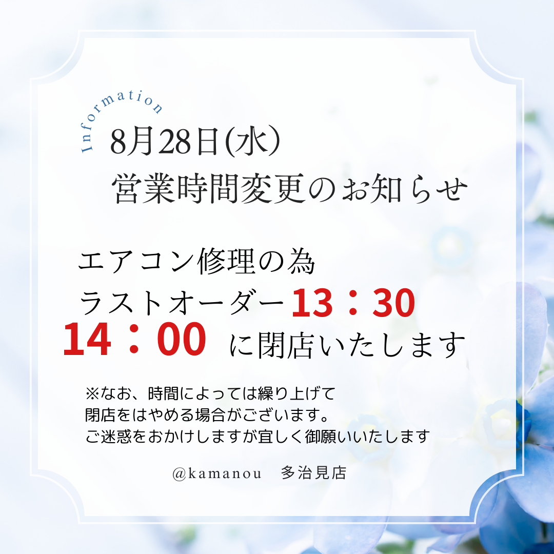 かま濃多治見店 8月28日（水）の営業時間変更のお知らせ – かま濃グループ