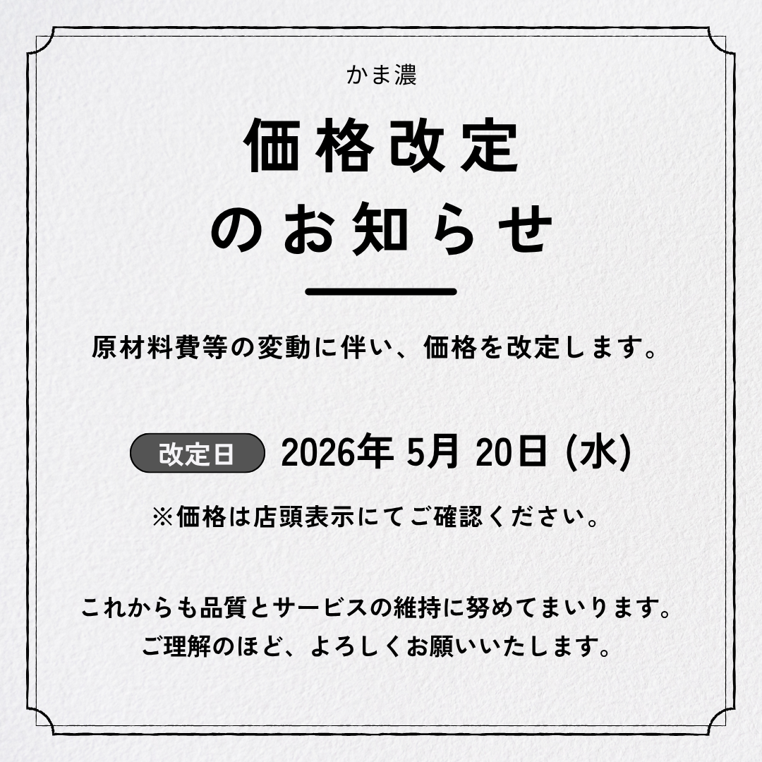 価格改定のお知らせ】 – かま濃グループ
